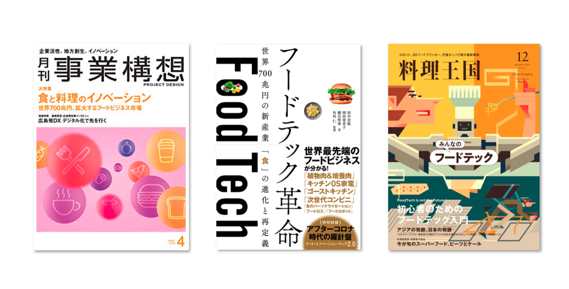 外村仁氏 1/4】日本のフードテックを加速させる「Food Tech Studio 