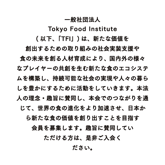  » 【小澤亮氏 2/2】マーケター・シェフ・科学者の3人が目指す、新しい食体験の創造