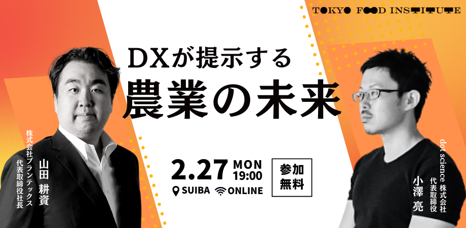 2/27（月）食・農業×DXイベント#5　DXが提示する農業の未来（オンライン＋Kitchen studio SUIBA開催 ）