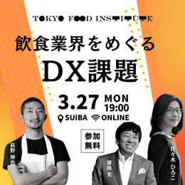 3/27（月）食・農業×DXイベント#6　飲食業界をめぐるDX課題（オンライン＋Kitchen studio SUIBA開催 ）