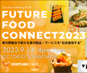異分野融合で新たな食の製品・サービスを”社会実装する”「Future Food Connect 2023」 9月14日開催
