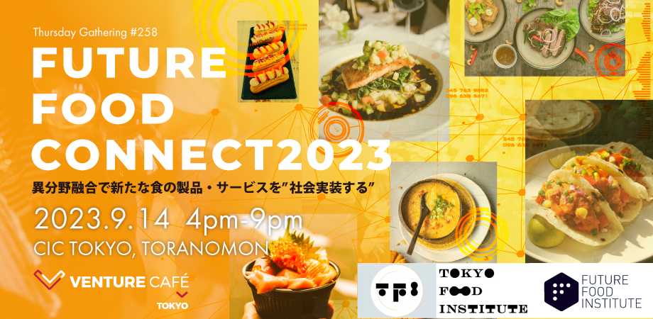 異分野融合で新たな食の製品・サービスを”社会実装する”「Future Food Connect 2023」 9月14日開催