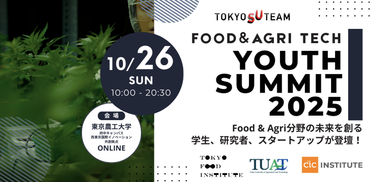 【イベントレポート】フード＆アグリ領域に若い挑戦者を増やすために──TFIが「FOOD&AGRI FOODTECH Youth Summit」を立ち上げた背景